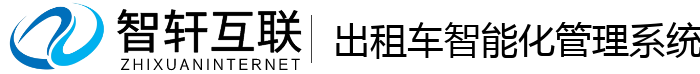 出租车智能化管理系统